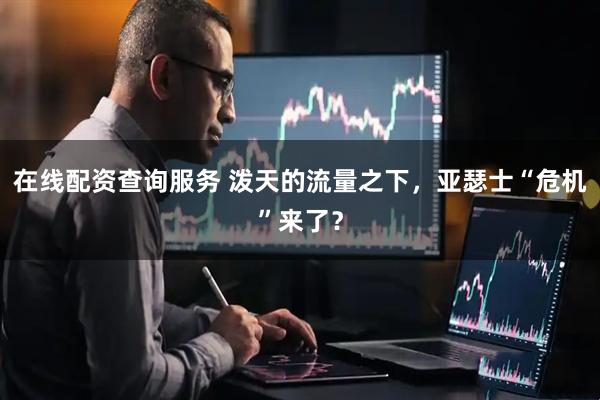 在线配资查询服务 泼天的流量之下，亚瑟士“危机”来了？
